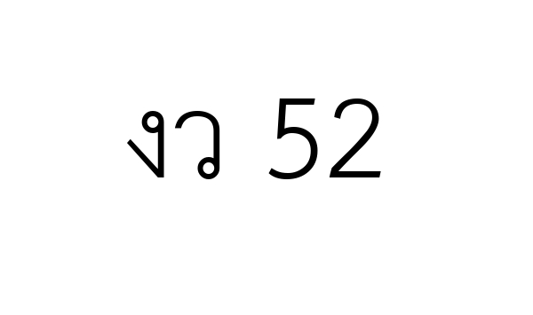 งว 52